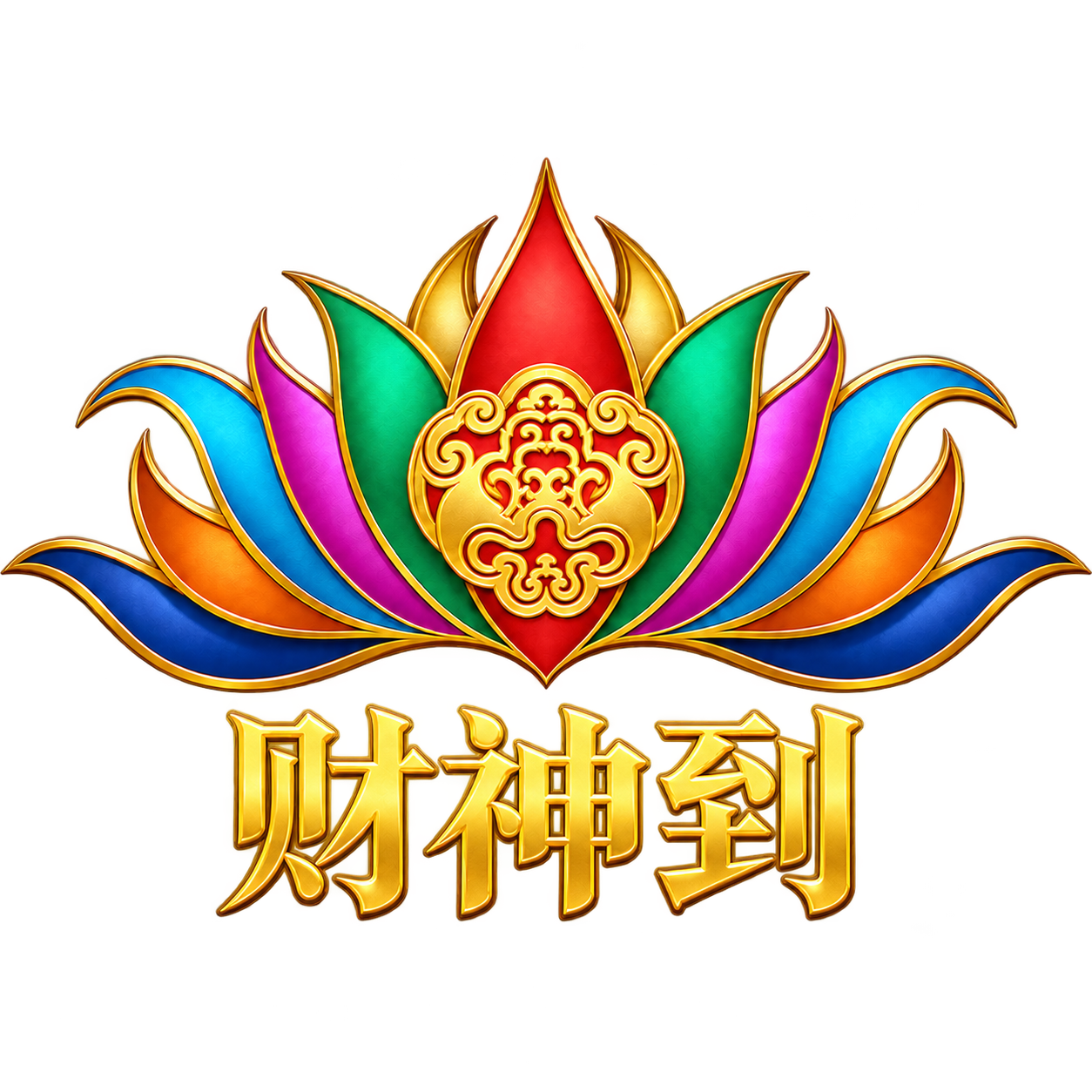 财神到
