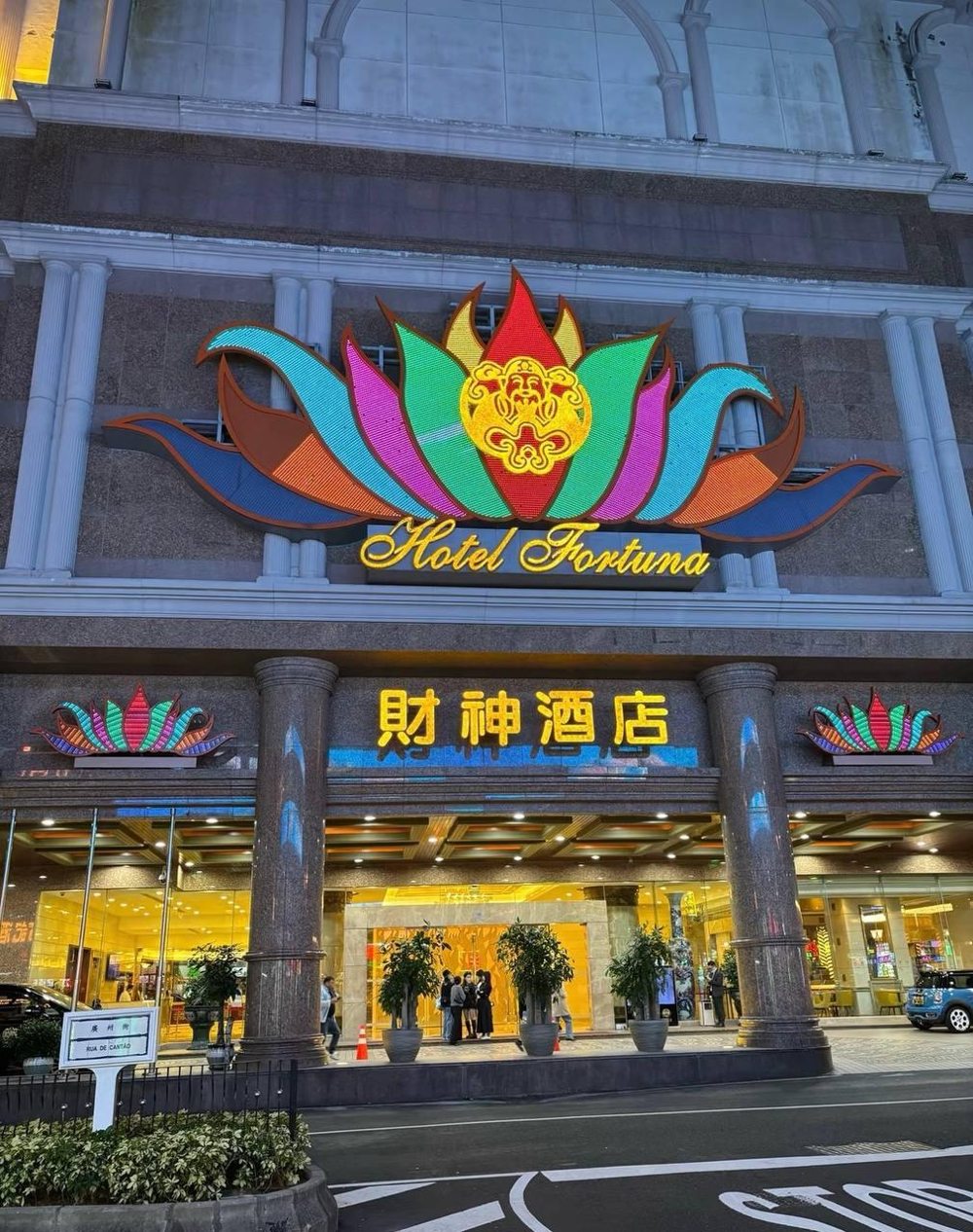 夜色中的财神酒店建筑外观与入口灯光